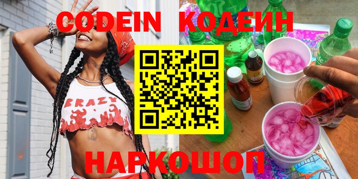 Кодеин Purple Drank Красноармейск