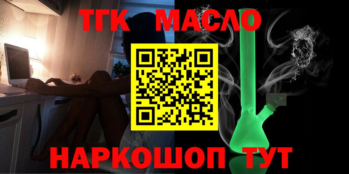 ТГК THC oil Красноармейск